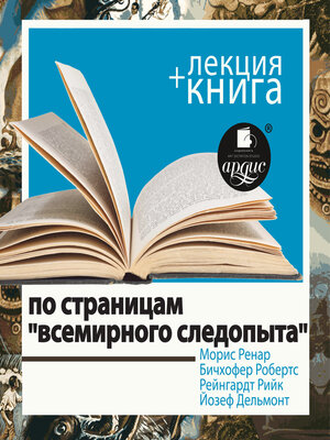 cover image of По страницам "Всемирного следопыта" + Лекция